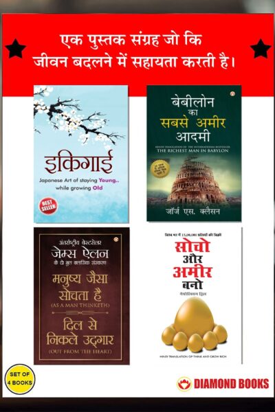 Most Popular Books for Self Help in Hindi : Ikigai + The Richest Man in Babylon + As a Man Thinketh & Out from the Heart + Think And Grow Rich-0