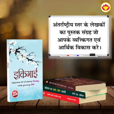 Most Popular Books for Self Help in Hindi : Ikigai + The Richest Man in Babylon + As a Man Thinketh & Out from the Heart + Think And Grow Rich-7568