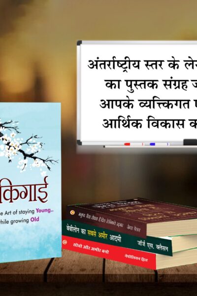 Most Popular Books for Self Help in Hindi : Ikigai + The Richest Man in Babylon + As a Man Thinketh & Out from the Heart + Think And Grow Rich-7568