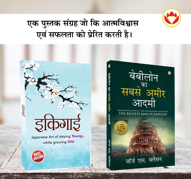 The Best Books for Personal Transformation in Hindi : Ikigai + The Richest Man in Babylon-0