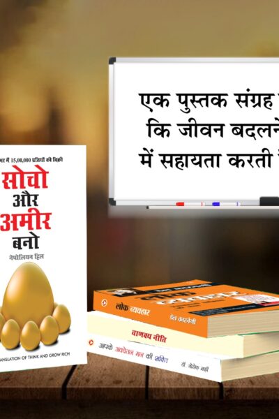 Most Popular Books for Self Help in Hindi : Think And Grow Rich + The Power Of Your Subconscious Mind + Chanakya Neeti with Chanakya Sutra Sahit + How to Win Friends & Influence People-7523