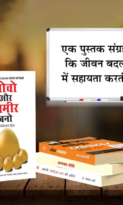 Most Popular Books for Self Help in Hindi : Think And Grow Rich + The Power Of Your Subconscious Mind + Chanakya Neeti with Chanakya Sutra Sahit + How to Win Friends & Influence People-7523