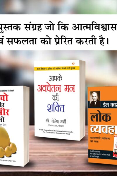 The Best Books for Personal Transformation in Hindi : Think And Grow Rich + The Power Of Your Subconscious Mind + How to Win Friends & Influence People-0