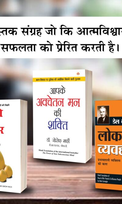 The Best Books for Personal Transformation in Hindi : Think And Grow Rich + The Power Of Your Subconscious Mind + How to Win Friends & Influence People-0