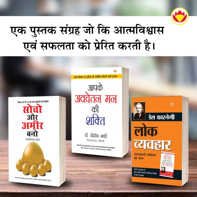 The Best Books for Personal Transformation in Hindi : Think And Grow Rich + The Power Of Your Subconscious Mind + How to Win Friends & Influence People-0