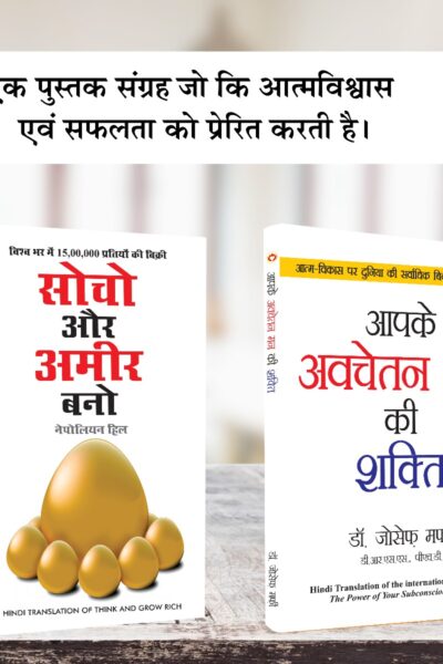 Most Popular Books for Self Help in Hindi : Think And Grow Rich + The Power Of Your Subconscious Mind-0