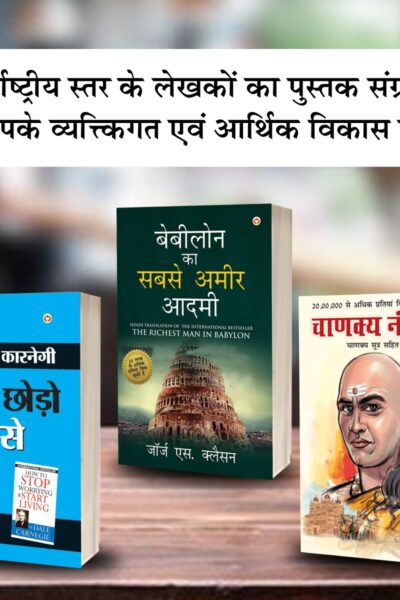 The Best Books for Personal Transformation in Hindi : The Richest Man in Babylon + How to Stop Worrying & Start Living + Chanakya Neeti with Chanakya Sutra Sahit-0