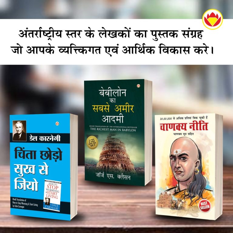 The Best Books for Personal Transformation in Hindi : The Richest Man in Babylon + How to Stop Worrying & Start Living + Chanakya Neeti with Chanakya Sutra Sahit-0