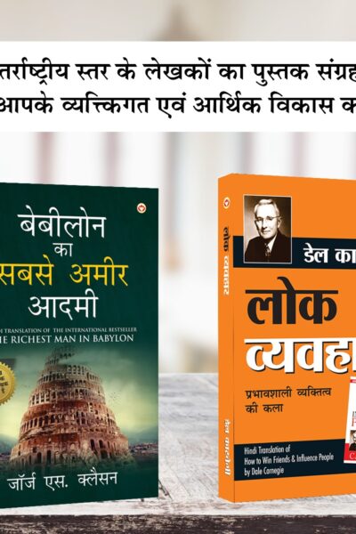 Most Popular Motivational Books for Self Development in Hindi : The Richest Man in Babylon + How to Win Friends & Influence People-0