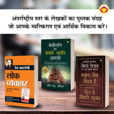 The Best Inspirational Books to Achieve Success in Hindi : The Richest Man in Babylon + As a Man Thinketh & Out from the Heart + How to Win Friends & Influence People-0