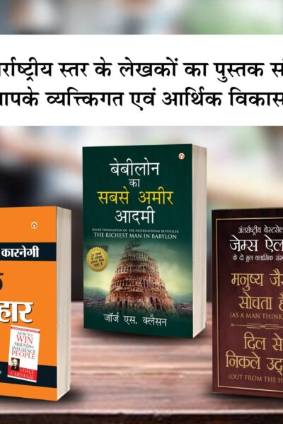 The Best Inspirational Books to Achieve Success in Hindi : The Richest Man in Babylon + As a Man Thinketh & Out from the Heart + How to Win Friends & Influence People-0