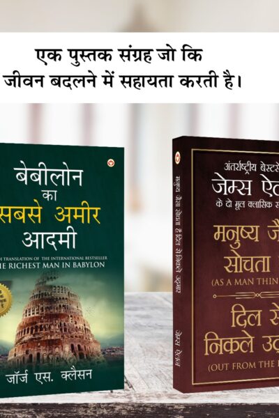 The Best Books for Personal Transformation in Hindi : The Richest Man in Babylon + As a Man Thinketh & Out from the Heart-0