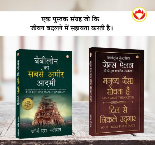 The Best Books For Personal Transformation In Hindi : The Richest Man In Babylon + As A Man Thinketh &Amp; Out From The Heart-0