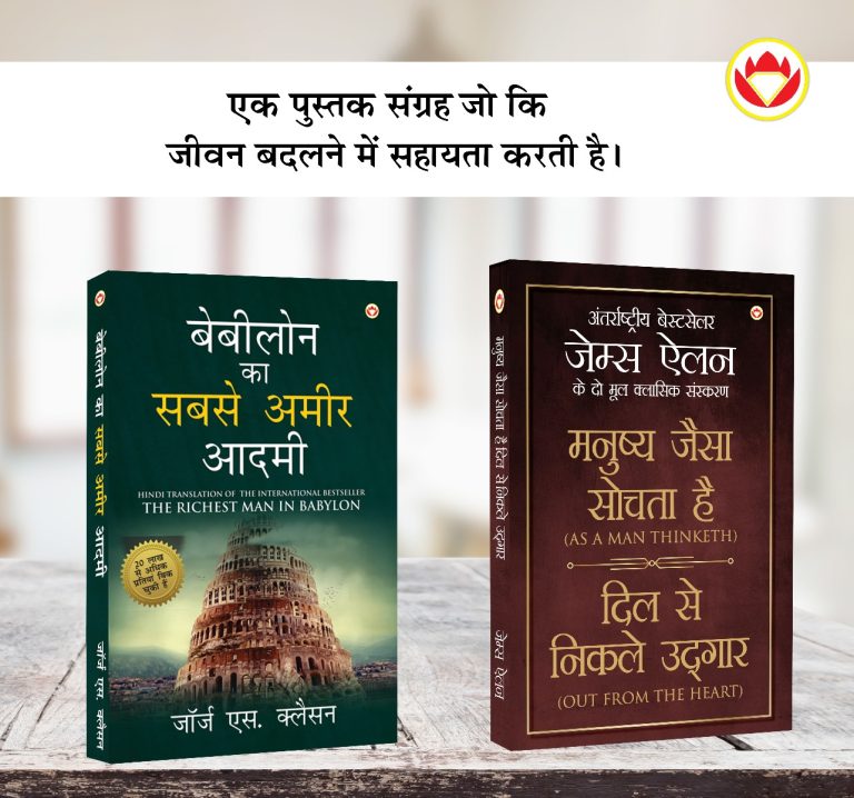 The Best Books for Personal Transformation in Hindi : The Richest Man in Babylon + As a Man Thinketh & Out from the Heart-0