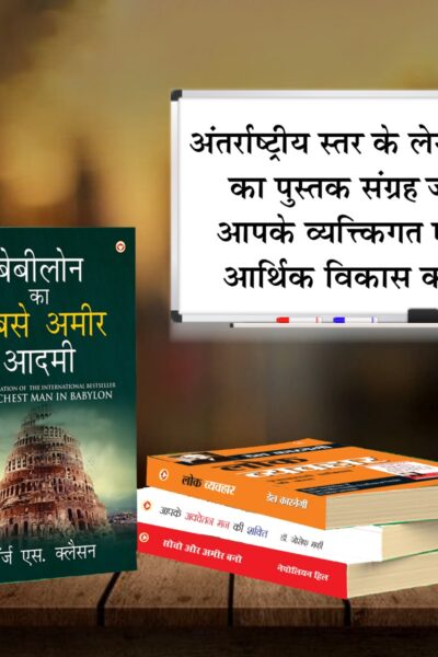 The Best Books for Personal Transformation in Hindi : The Richest Man in Babylon + Think And Grow Rich + The Power Of Your Subconscious Mind + How to Win Friends & Influence People-7537