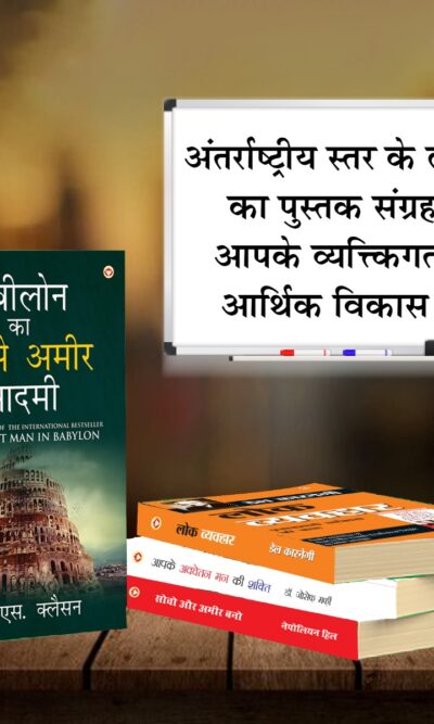 The Best Books for Personal Transformation in Hindi : The Richest Man in Babylon + Think And Grow Rich + The Power Of Your Subconscious Mind + How to Win Friends & Influence People-7537