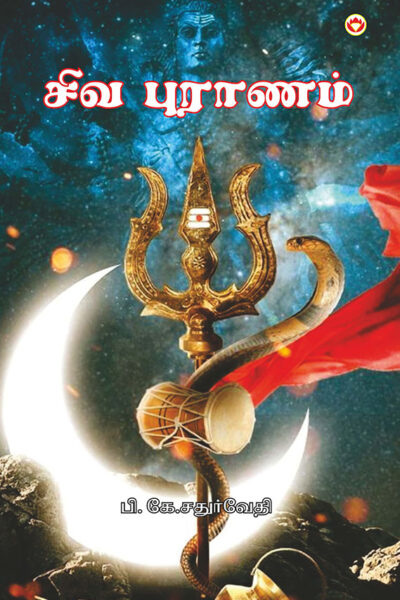 Shiv Puran in Tamil (சிவ புராணம்)-0