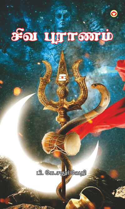 Shiv Puran in Tamil (சிவ புராணம்)-0