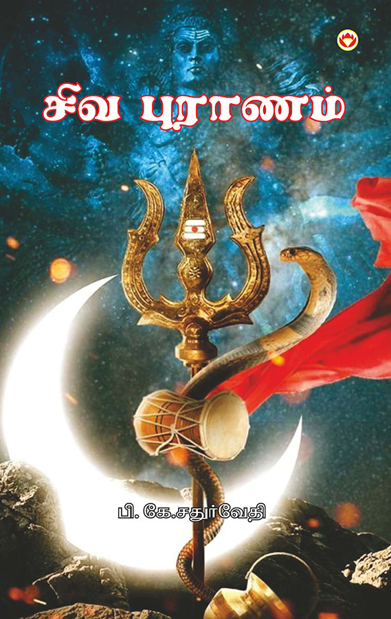 Shiv Puran in Tamil (சிவ புராணம்)-0