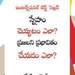 How to Win Friends and Influence People in Telugu (స్నేహం చెయ్యటం ఎలా? ప్రజలని ప్రభావితం చేయడం ఎలా?)-0