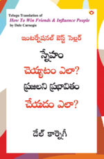 How to Win Friends and Influence People in Telugu (స్నేహం చెయ్యటం ఎలా? ప్రజలని ప్రభావితం చేయడం ఎలా?)-0