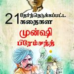 21 Selected Stories of Munshi Premchand in Tamil (21 தேர்ந்தெடுக்கப்பட்ட கதைகள் முன்ஷி பிரேம்சந்த்)-0