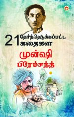 21 Selected Stories of Munshi Premchand in Tamil (21 தேர்ந்தெடுக்கப்பட்ட கதைகள் முன்ஷி பிரேம்சந்த்)-0