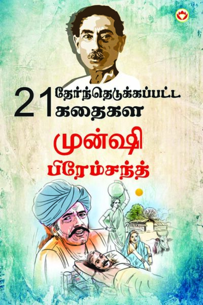 21 Selected Stories of Munshi Premchand in Tamil (21 தேர்ந்தெடுக்கப்பட்ட கதைகள் முன்ஷி பிரேம்சந்த்)-0