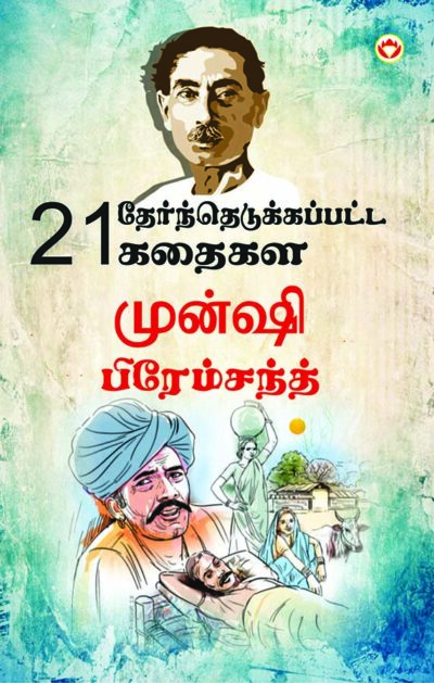 21 Selected Stories Of Munshi Premchand In Tamil (21 தேர்ந்தெடுக்கப்பட்ட கதைகள் முன்ஷி பிரேம்சந்த்)-0