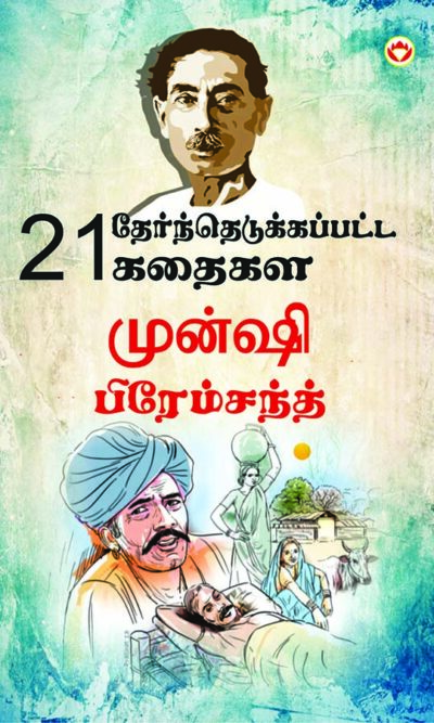 21 Selected Stories of Munshi Premchand in Tamil (21 தேர்ந்தெடுக்கப்பட்ட கதைகள் முன்ஷி பிரேம்சந்த்)-0