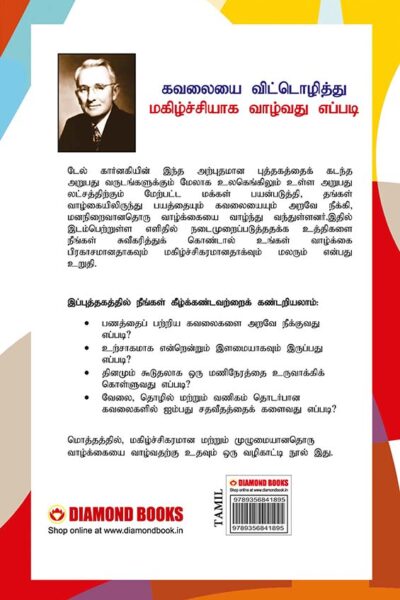 How to Stop Worrying and Start Living in Tamil (கவலையை விட்டொழித்து மகிழ்ச்சியாக வாழ்வது எப்படி)-7339