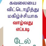 How to Stop Worrying and Start Living in Tamil (கவலையை விட்டொழித்து மகிழ்ச்சியாக வாழ்வது எப்படி)-0