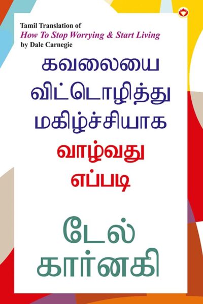 How to Stop Worrying and Start Living in Tamil (கவலையை விட்டொழித்து மகிழ்ச்சியாக வாழ்வது எப்படி)-0