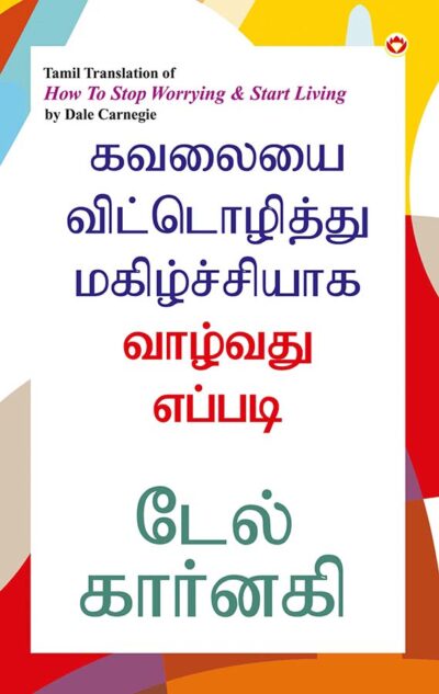 How to Stop Worrying and Start Living in Tamil (கவலையை விட்டொழித்து மகிழ்ச்சியாக வாழ்வது எப்படி)-0