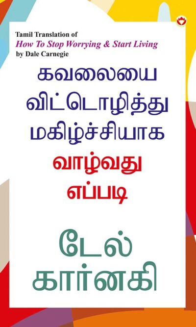 How to Stop Worrying and Start Living in Tamil (கவலையை விட்டொழித்து மகிழ்ச்சியாக வாழ்வது எப்படி)-0