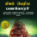 The Richest Man in Babylon in Tamil (பாபிலோனின் மிகப் பெரிய பணக்காரர்)-0