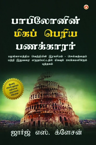 The Richest Man in Babylon in Tamil (பாபிலோனின் மிகப் பெரிய பணக்காரர்)-0