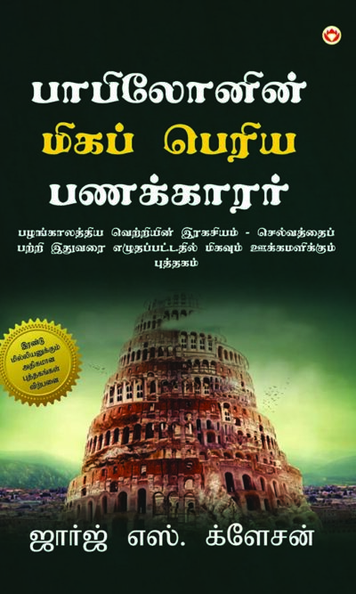 The Richest Man in Babylon in Tamil (பாபிலோனின் மிகப் பெரிய பணக்காரர்)-0