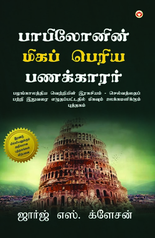 The Richest Man In Babylon In Tamil (பாபிலோனின் மிகப் பெரிய பணக்காரர்)-0