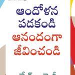 How to Stop Worrying and Start Living in Telugu (ఆందోళన పడకండి ఆనందంగా జీవించండి)-0