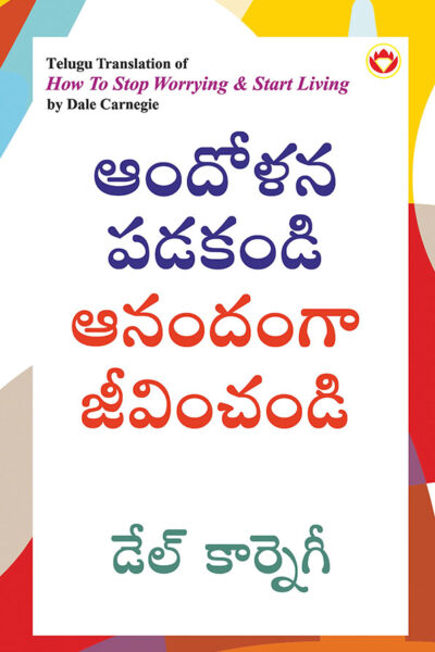 How to Stop Worrying and Start Living in Telugu (ఆందోళన పడకండి ఆనందంగా జీవించండి)-0