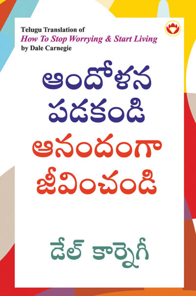 How to Stop Worrying and Start Living in Telugu (ఆందోళన పడకండి ఆనందంగా జీవించండి)-0