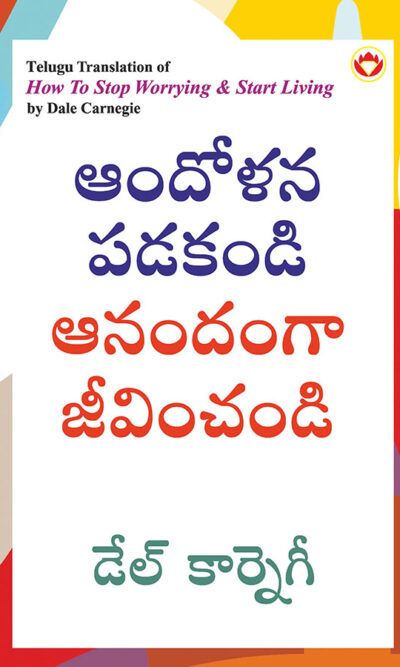 How to Stop Worrying and Start Living in Telugu (ఆందోళన పడకండి ఆనందంగా జీవించండి)-0