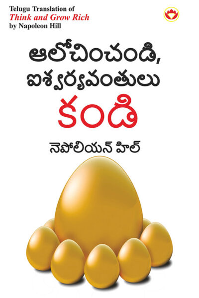 Think and Grow Rich in Telugu (ఆలోచించండి, ఐశ్వర్యవంతులు కండి)-0