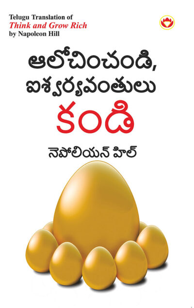 Think and Grow Rich in Telugu (ఆలోచించండి, ఐశ్వర్యవంతులు కండి)-0