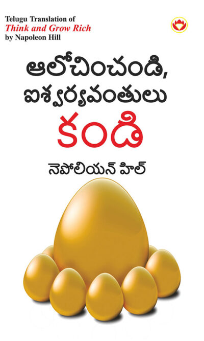 Think and Grow Rich in Telugu (ఆలోచించండి, ఐశ్వర్యవంతులు కండి)-0