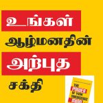 The Power of Your Subconscious Mind in Tamil (உங்கள் ஆழ்மனதின் அற்புத சக்தி)-0