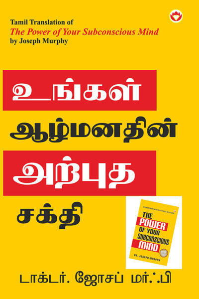 The Power of Your Subconscious Mind in Tamil (உங்கள் ஆழ்மனதின் அற்புத சக்தி)-0