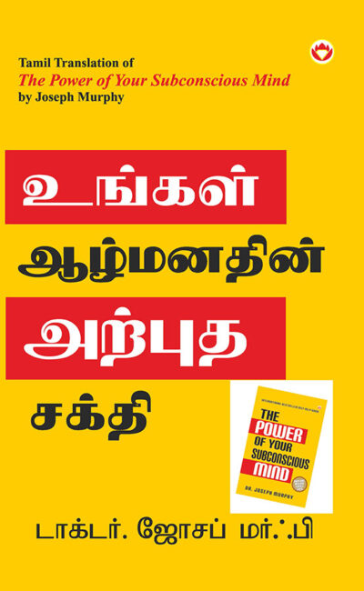 The Power of Your Subconscious Mind in Tamil (உங்கள் ஆழ்மனதின் அற்புத சக்தி)-0