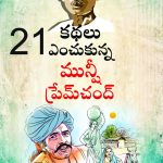 21 Selected Stories of Munshi Premchand in Telugu (21 ఇకథలు ఎంచుకున్న మునీ ప్రేమ్ చంద్)-0